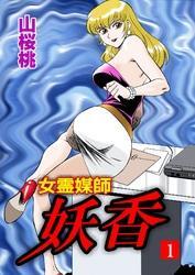 女霊媒師　妖香（１）