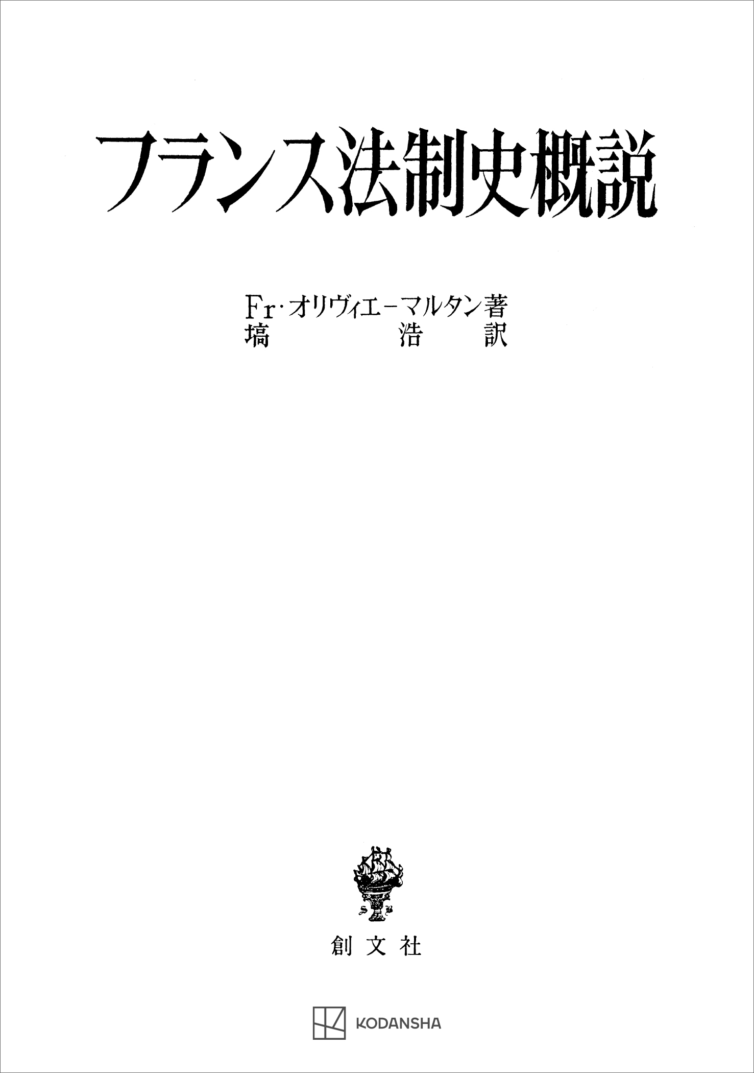フランス法制史概説