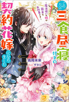 このたび三食昼寝付きの契約花嫁になりました