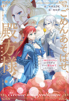 ごめんあそばせ、殿方様! ~100人のイケメンとのフラグはすべて折らせていただきます~