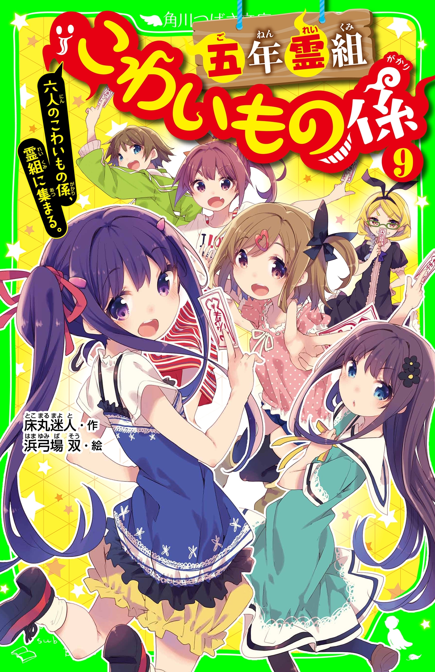 五年霊組こわいもの係（９）　六人のこわいもの係、霊組に集まる。