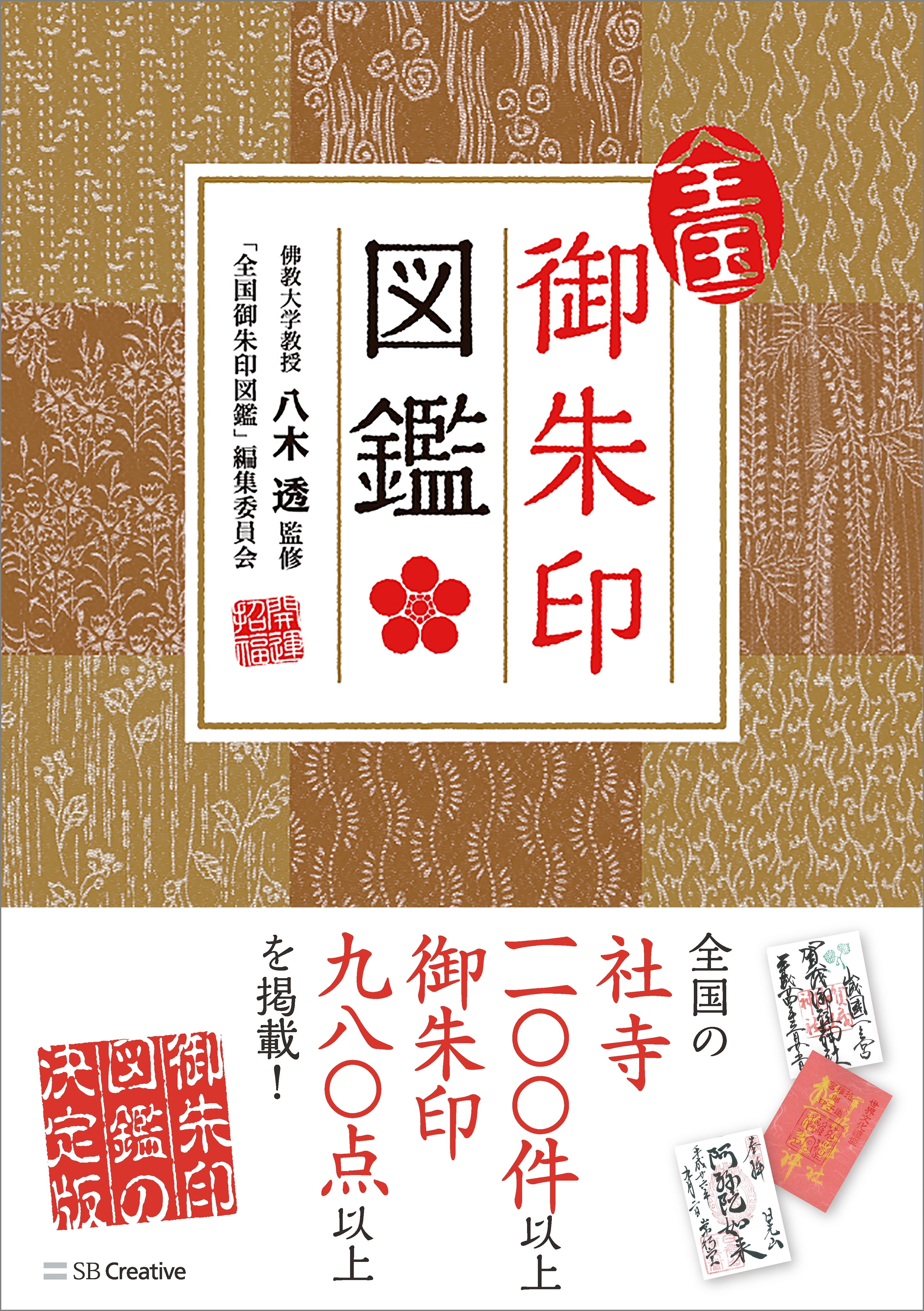 全国御朱印図鑑