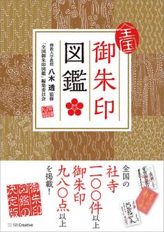 全国御朱印図鑑