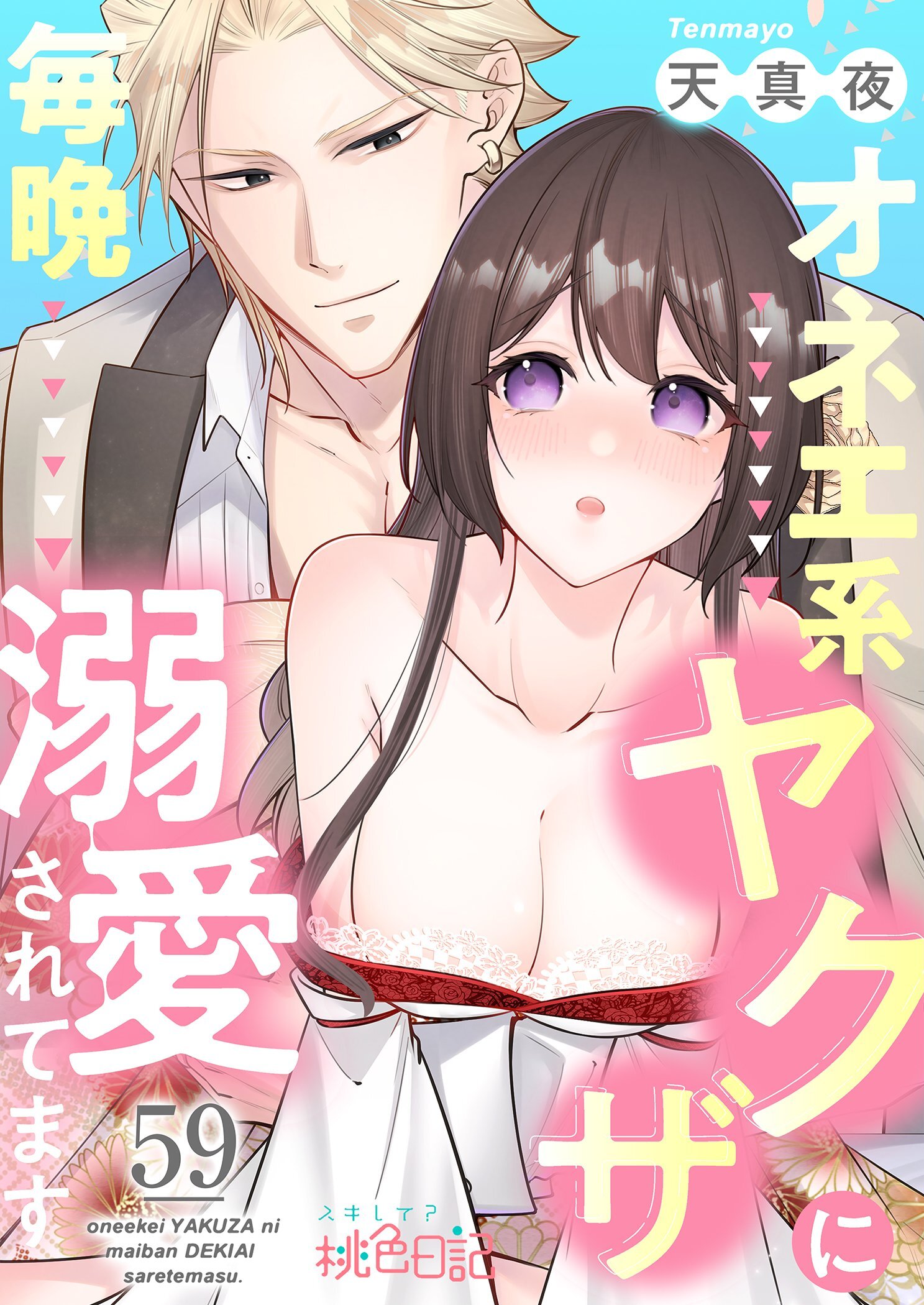 オネエ系ヤクザに毎晩溺愛されてます 59
