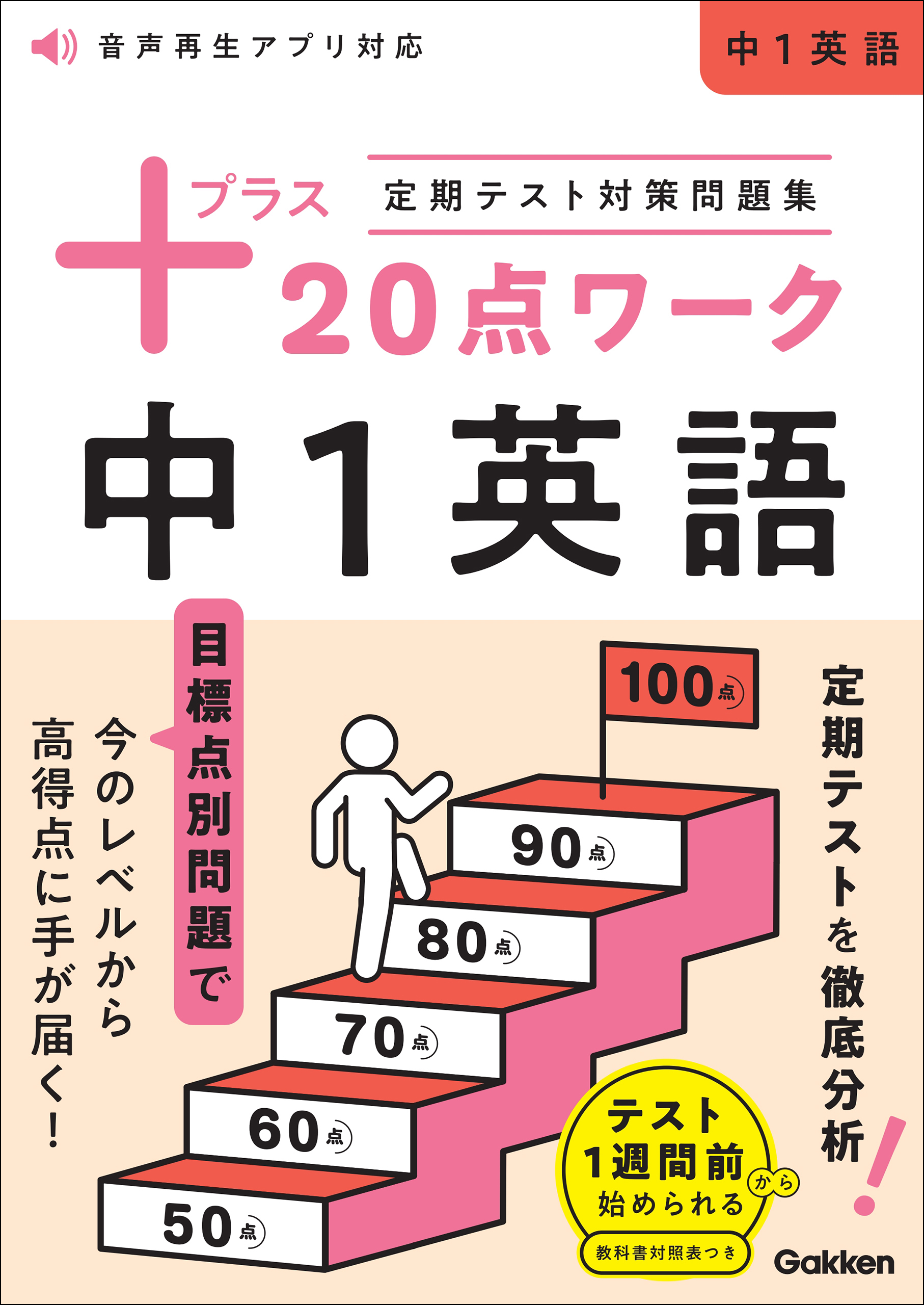 定期テスト対策問題集 プラス20点ワーク 中1英語