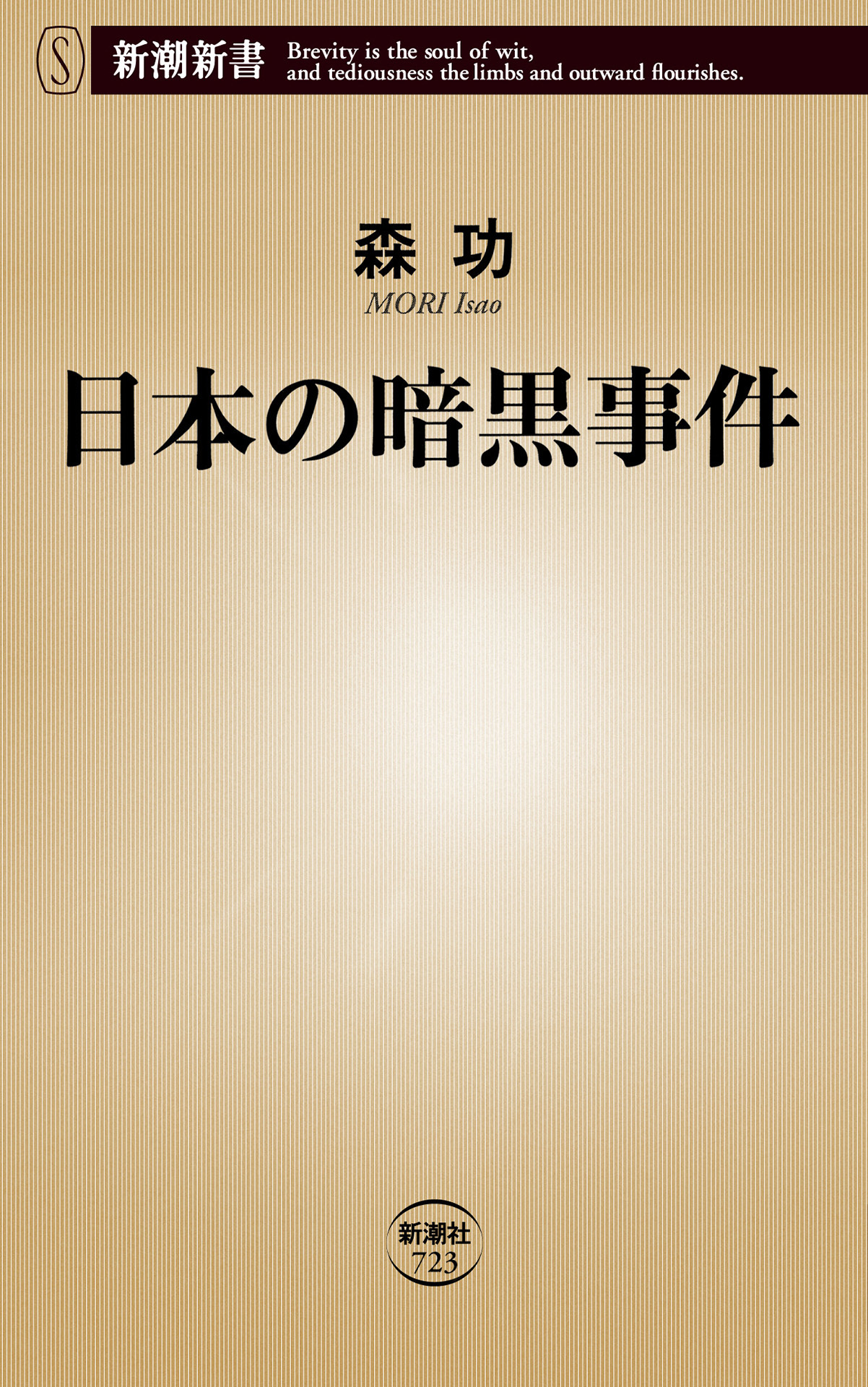 日本の暗黒事件