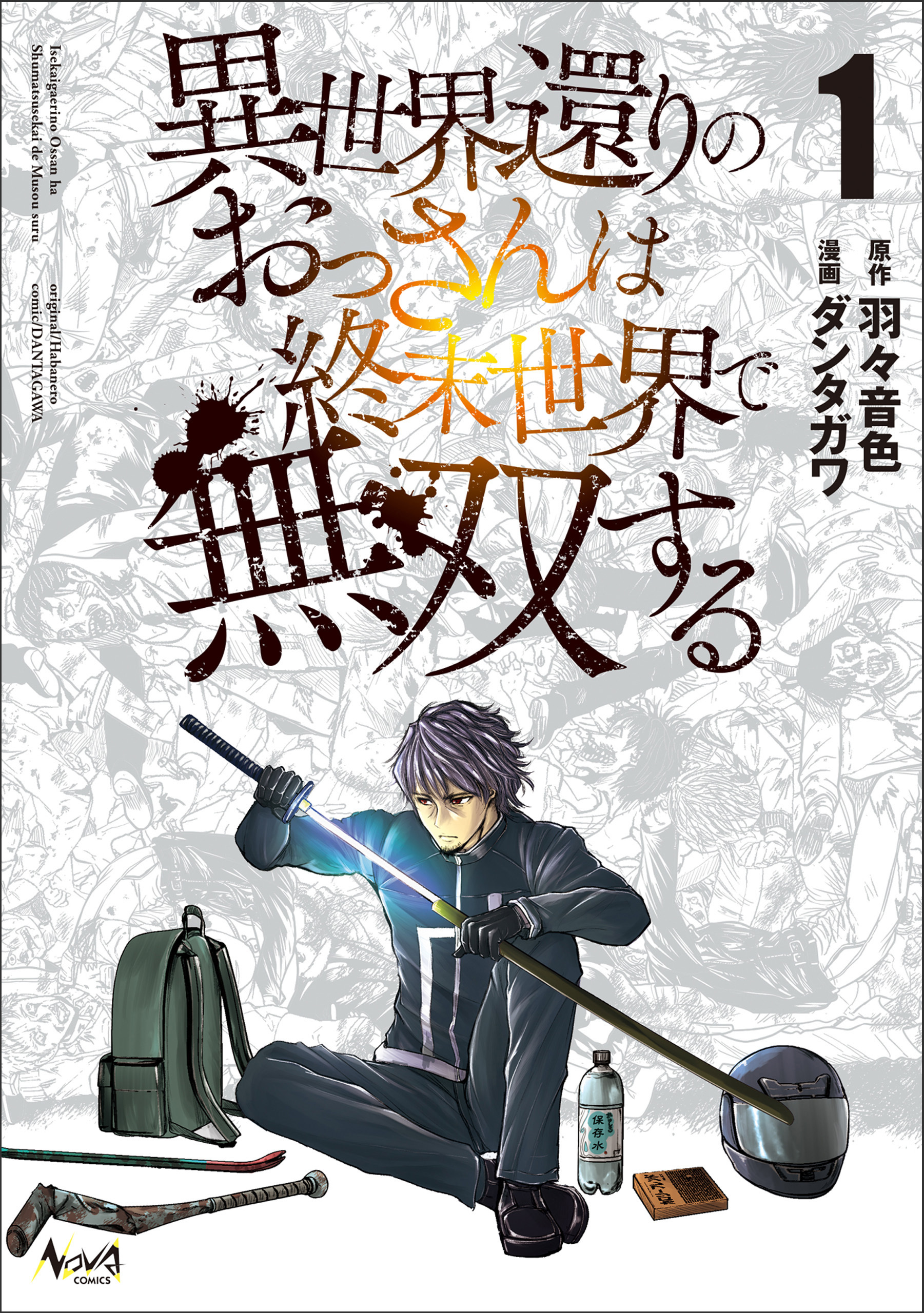 異世界還りのおっさんは終末世界で無双する (ノヴァコミックス) 【電子版特典イラスト付】