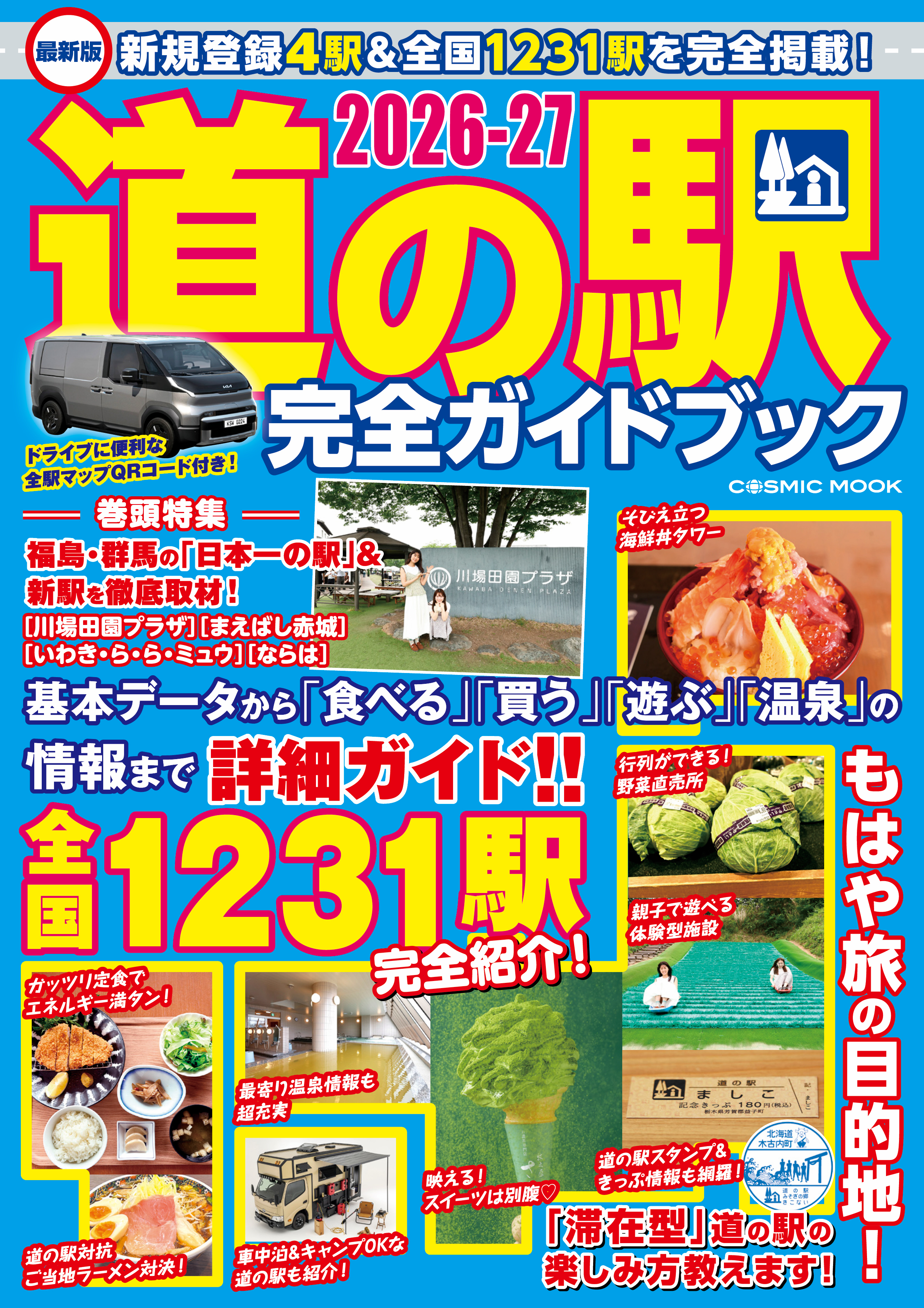 最新版 道の駅完全ガイドブック2026-27