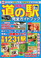 最新版 道の駅完全ガイドブック2026-27