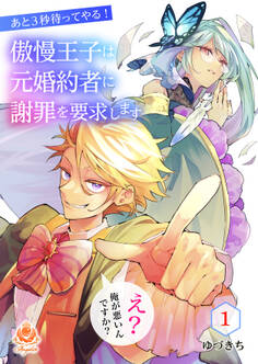 あと3秒待ってやる!傲慢王子は元婚約者に謝罪を要求します~え?俺が悪いんですか?~【第1話】
