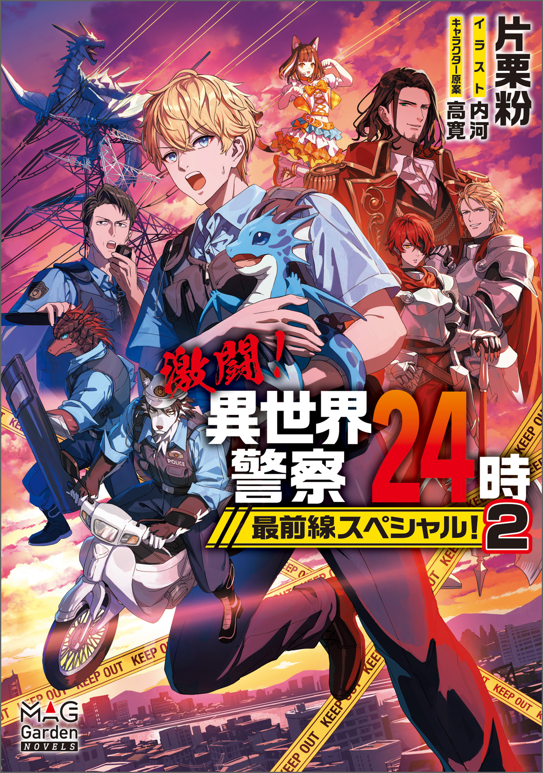 激闘！異世界警察24時最前線スペシャル！