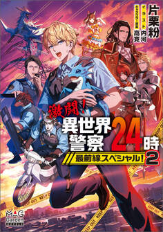 激闘!異世界警察24時最前線スペシャル!