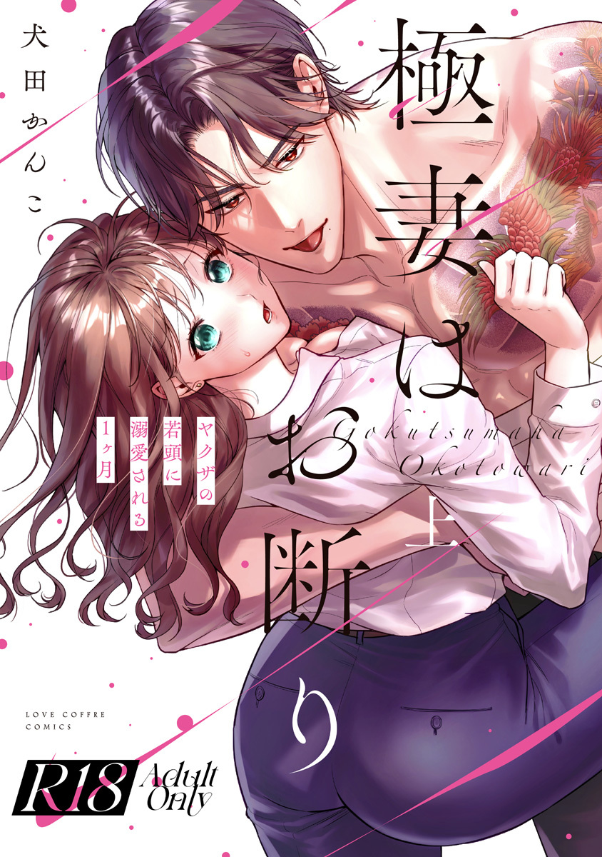 【期間限定　試し読み増量版　閲覧期限2026年8月20日】【R18版】極妻はお断り～ヤクザの若頭に溺愛される１ヶ月～ 上【電子限定漫画付き】