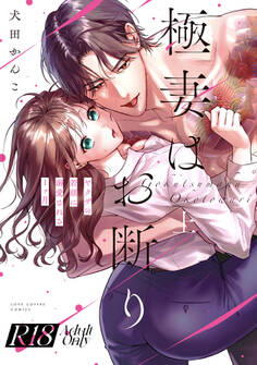 【期間限定 試し読み増量版 閲覧期限2026年8月20日】【R18版】極妻はお断り~ヤクザの若頭に溺愛される1ヶ月~ 上【電子限定漫画付き】