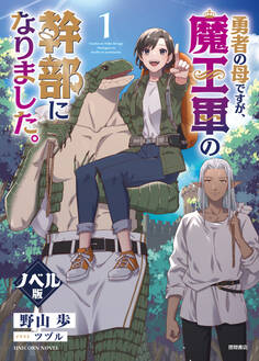 勇者の母ですが、魔王軍の幹部になりました。<ノベル版>
