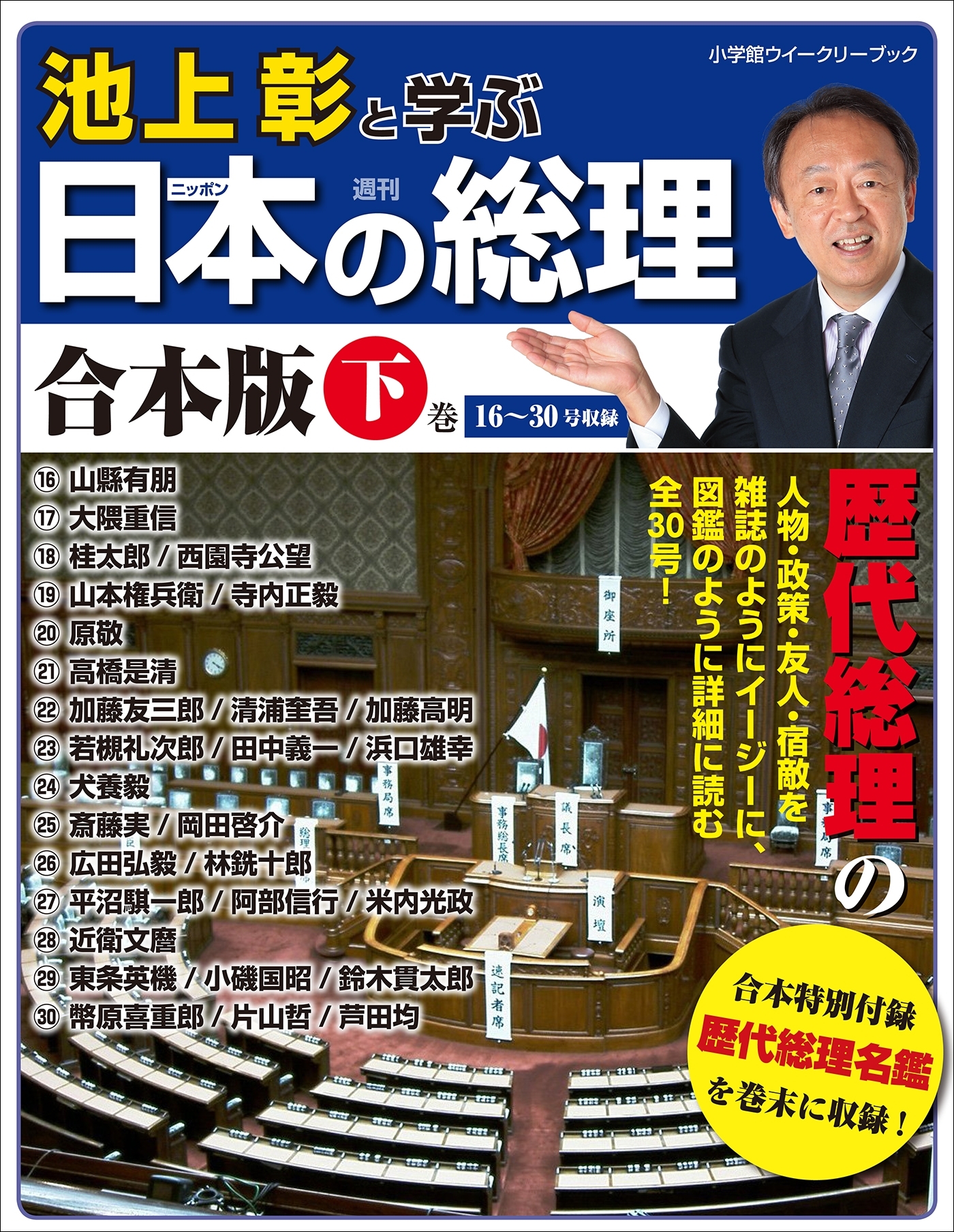 池上彰と学ぶ日本の総理 合本版