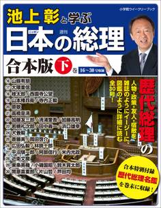 池上彰と学ぶ日本の総理 合本版