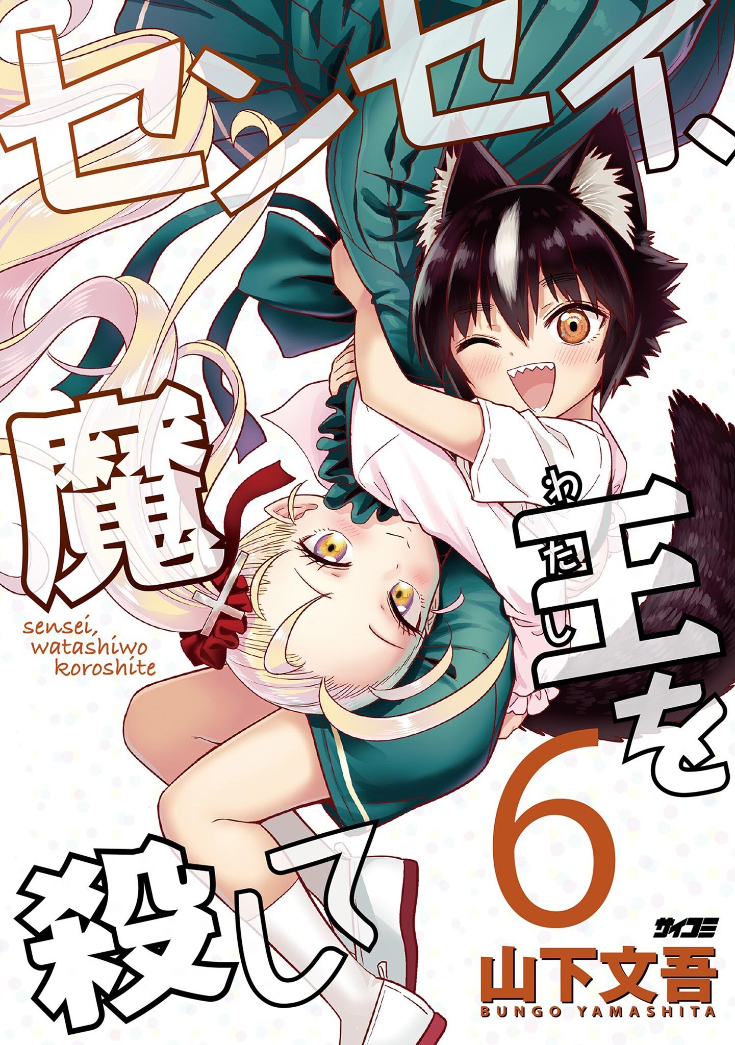 センセイ、魔王を殺して