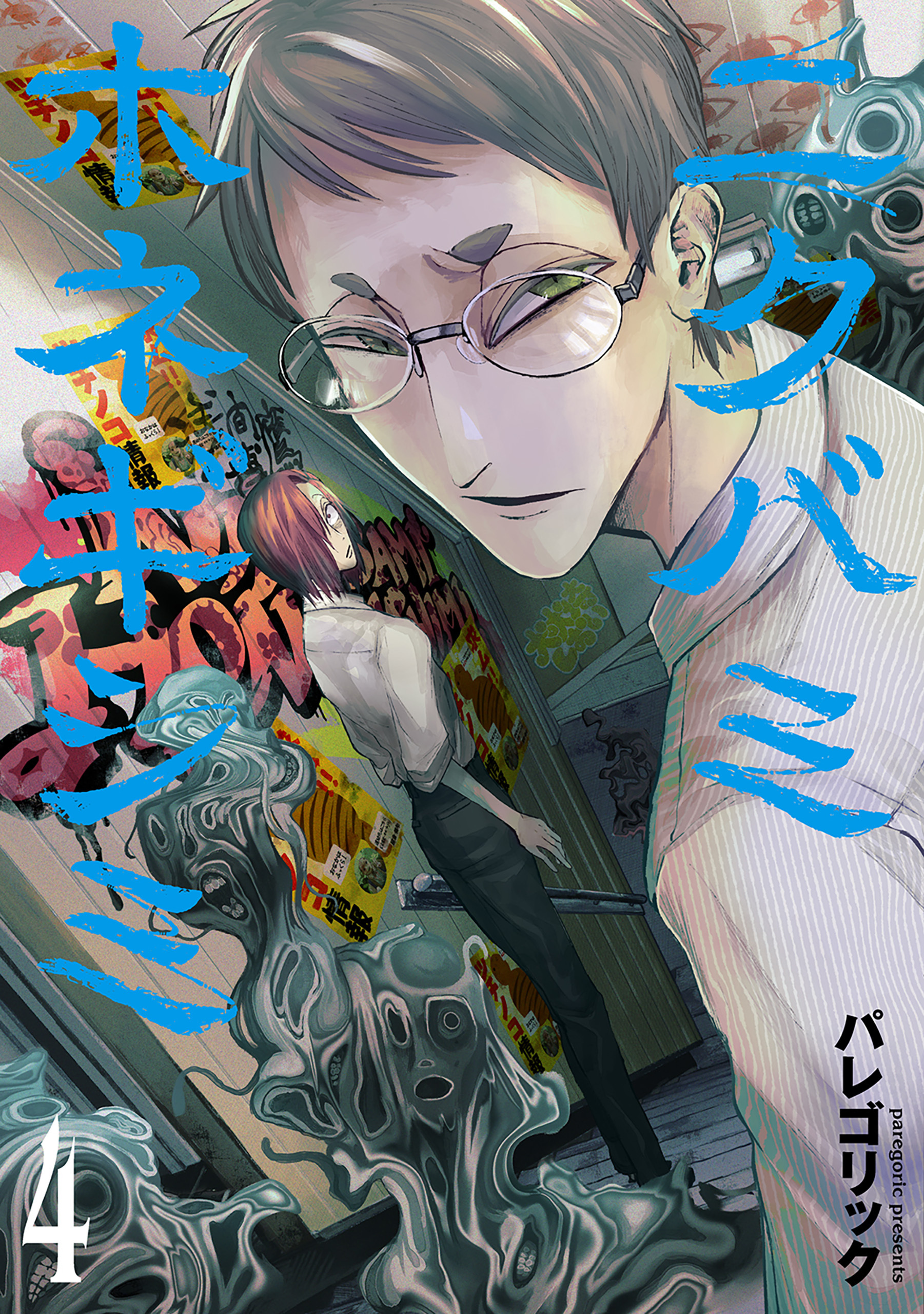 ニクバミホネギシミ