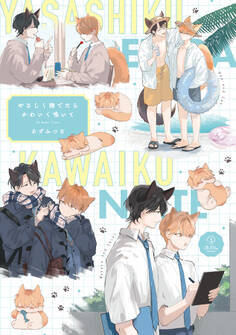 やさしく撫でたらかわいく鳴いて【コミックス版】