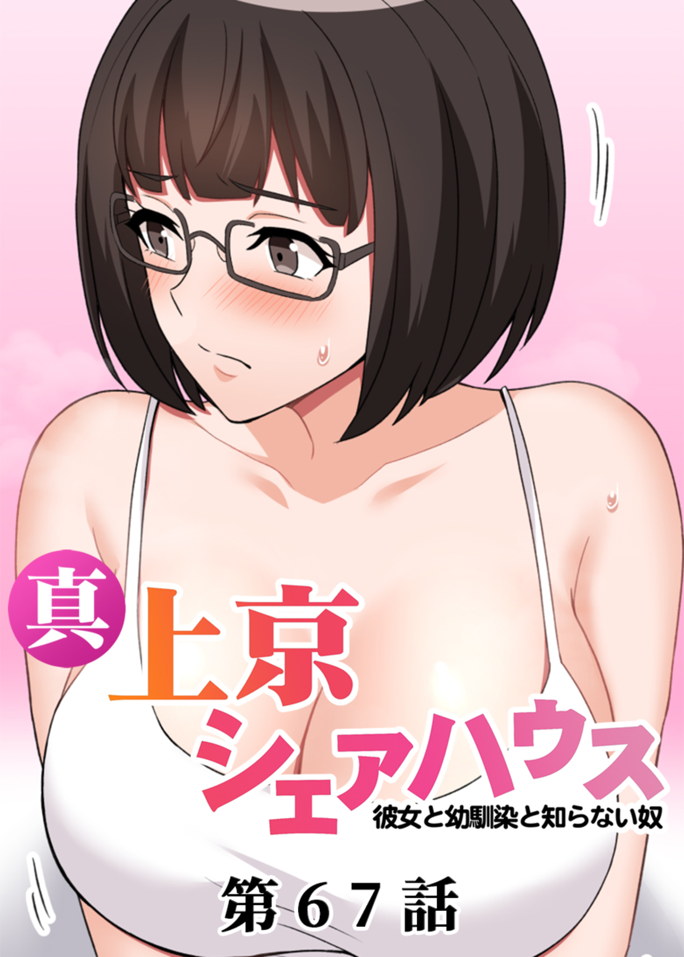 真・上京シェアハウス～彼女と幼馴染と知らない奴～【フルカラー】(67)