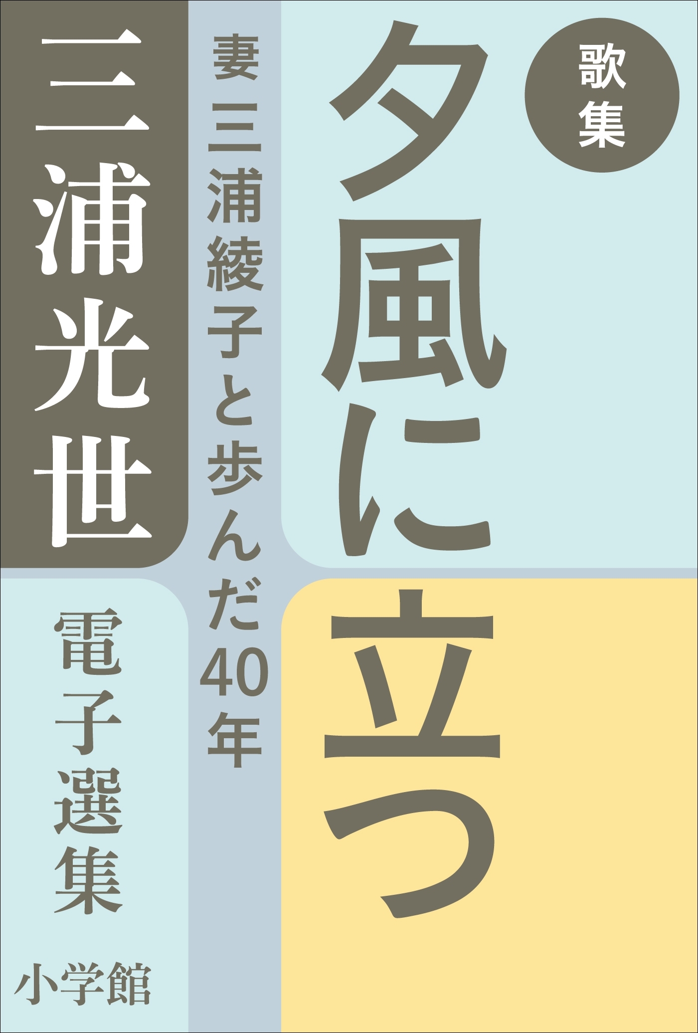 三浦光世 電子選集　歌集　夕風に立つ　～妻・三浦綾子と歩んだ４０年～