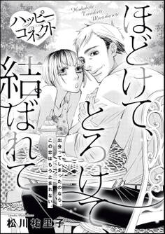 ハッピーコネクト ほどけて、とろけて、結ばれて(単話版)