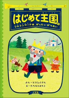 はじめて王国 1 ~ソロコンサートはぜったいぜつめい~
