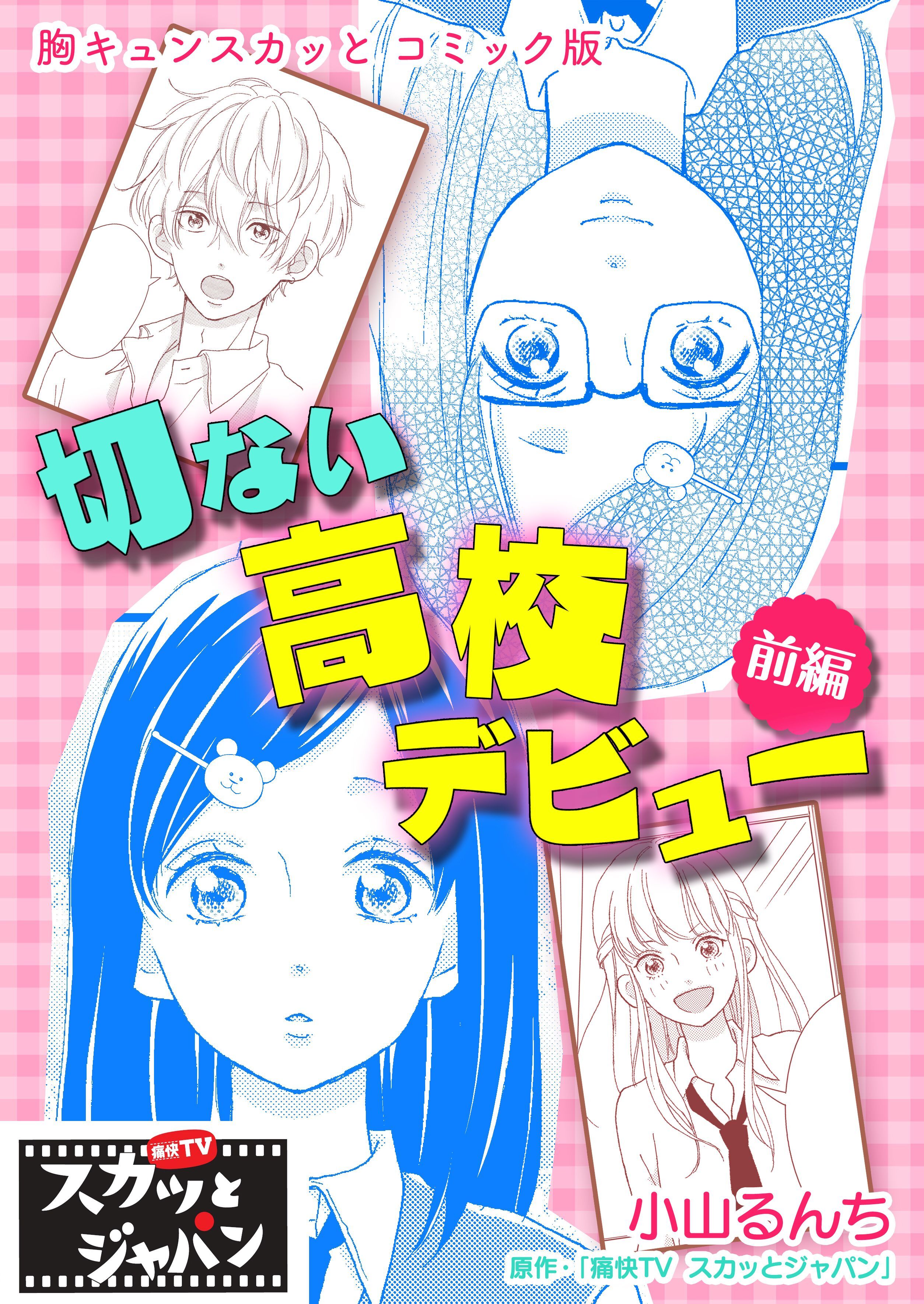 胸キュンスカッとコミック版～切ない高校デビュー～　前編