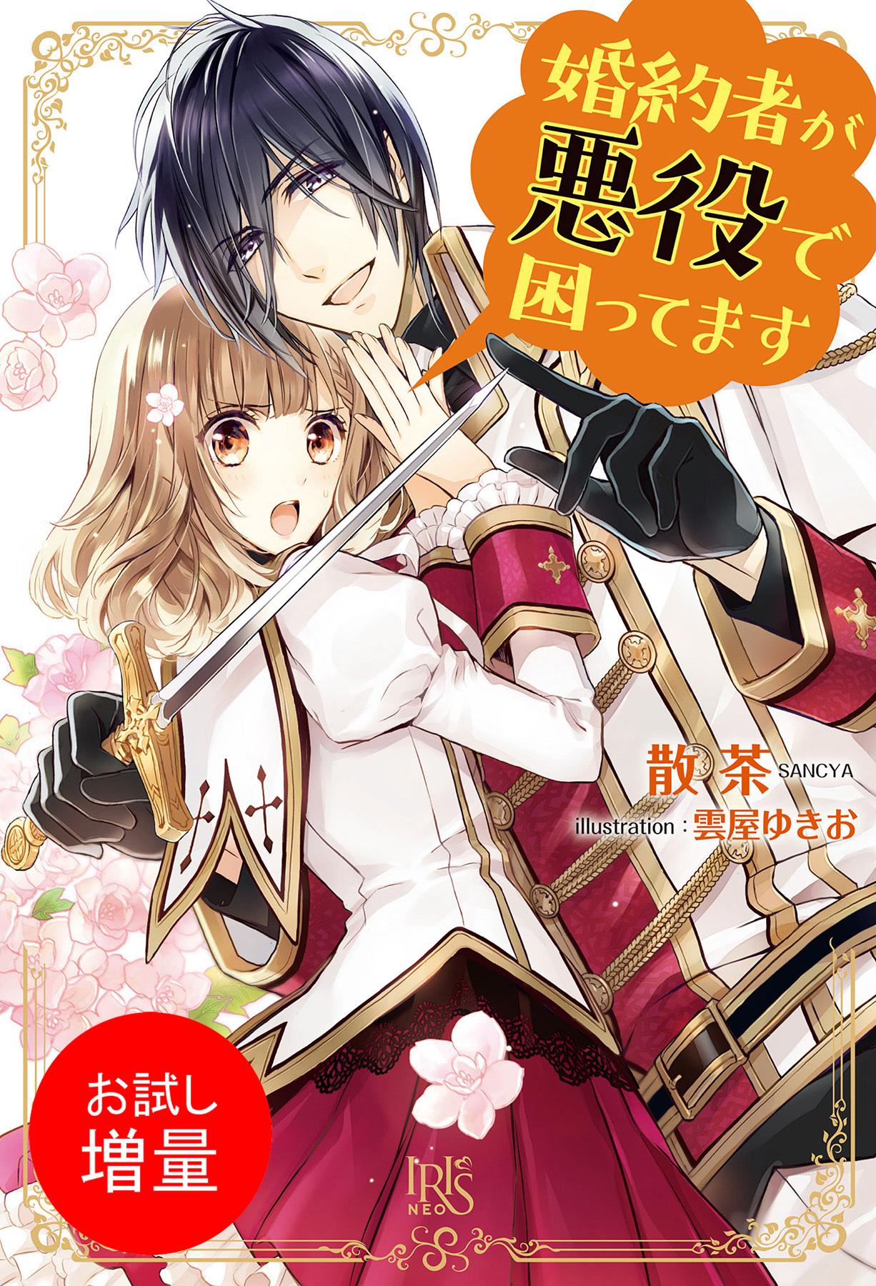 【期間限定　試し読み増量版】婚約者が悪役で困ってます