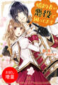 【期間限定 試し読み増量版】婚約者が悪役で困ってます