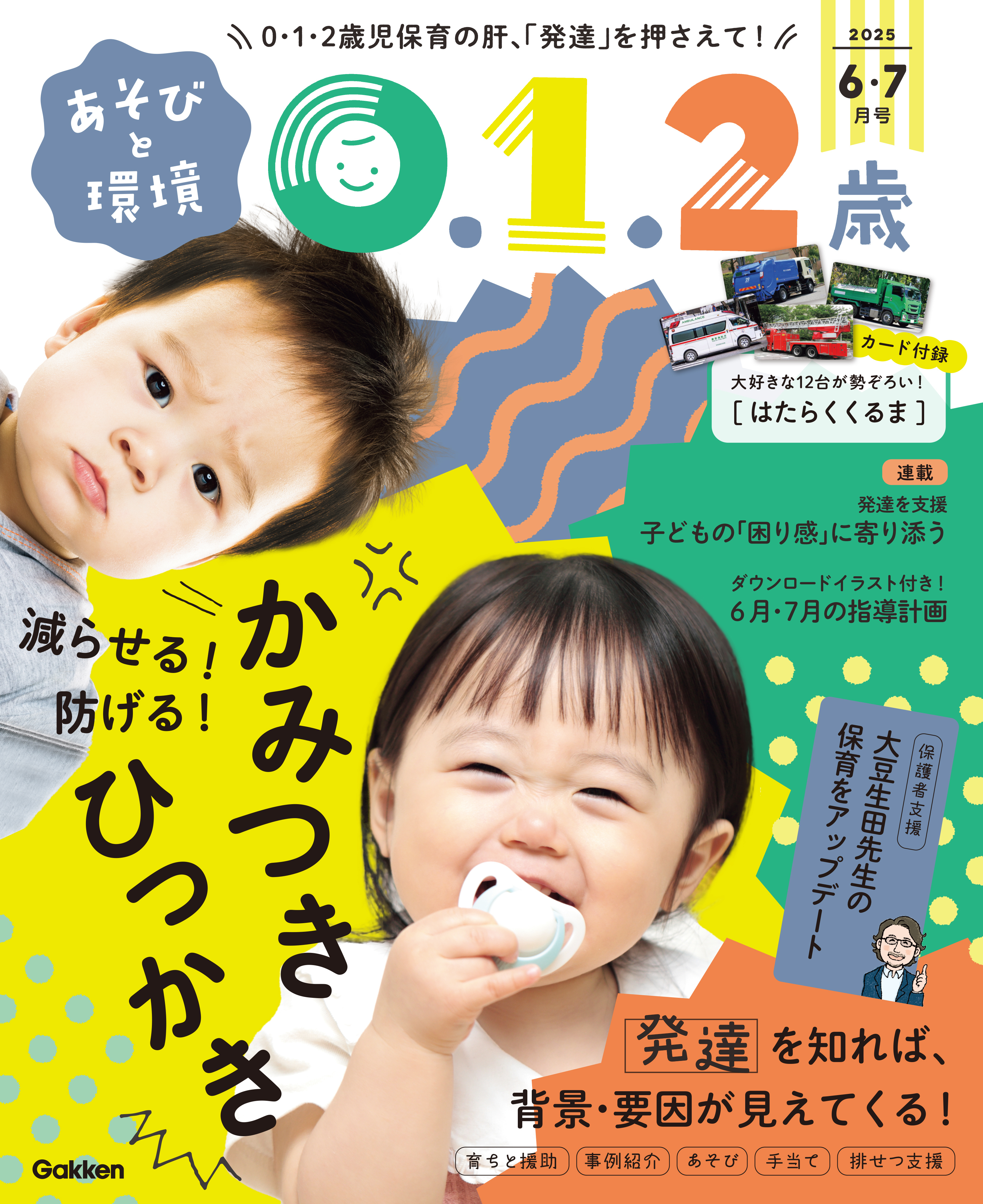 あそびと環境0・1・2歳2025年6月号