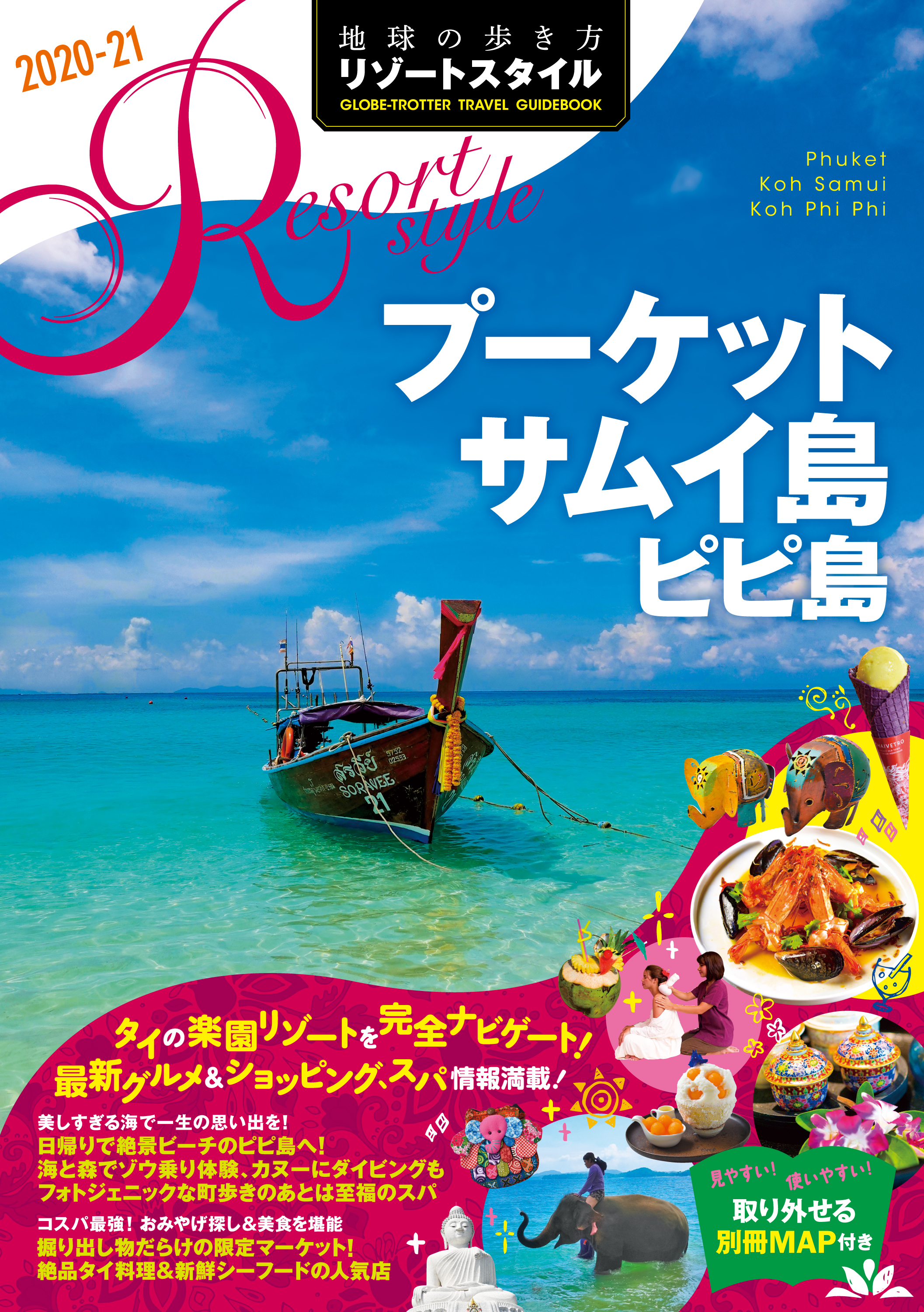 地球の歩き方 リゾートスタイル R12 プーケット サムイ島 ピピ島 2020-2021