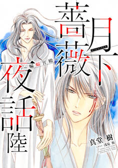 【電子オリジナル】月下薔薇夜話 陸~蝙蝠宮殿~