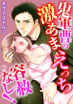 鬼軍曹の激あまえっち 容赦なし! 2