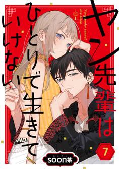 ヤン先輩はひとりで生きていけない【分冊版】 7