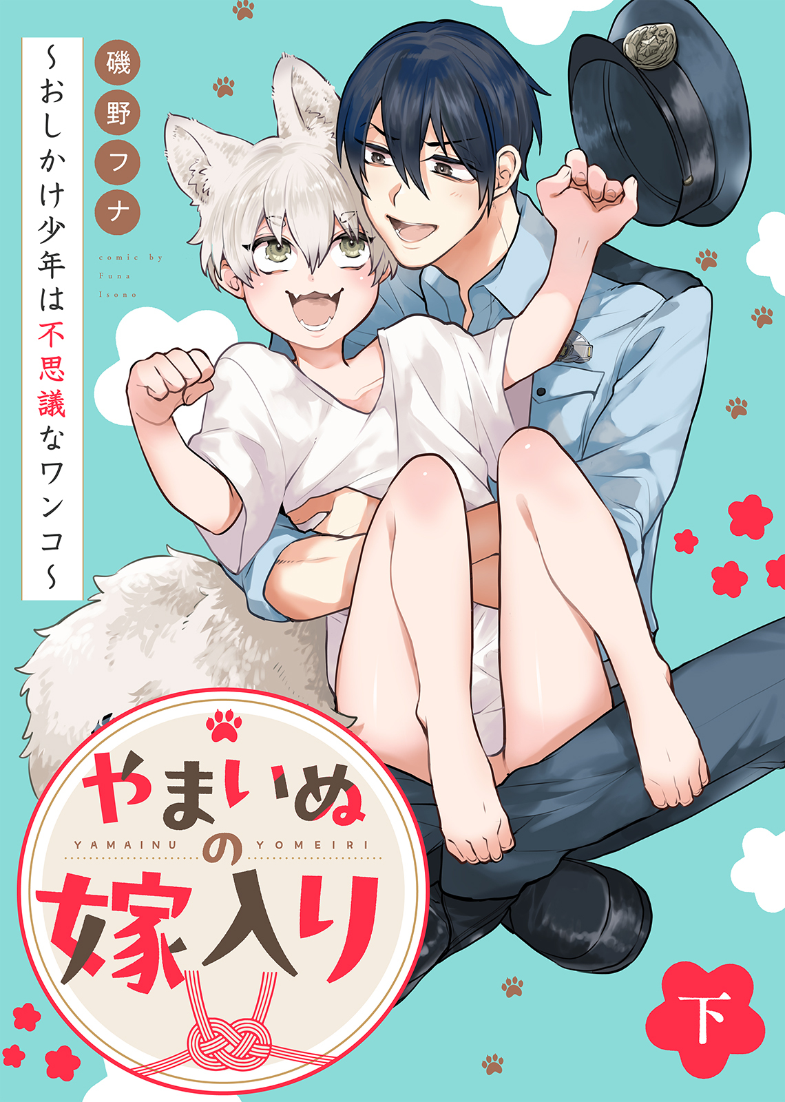 【特装版】やまいぬの嫁入り～おしかけ少年は不思議なワンコ～【特典付き】