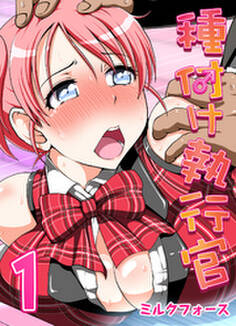 種付け執行官(1)