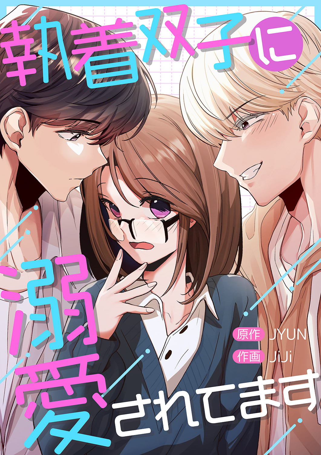 執着双子に溺愛されてます】４