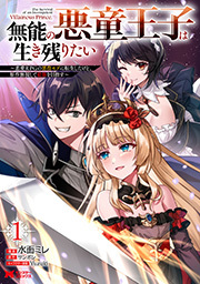 無能の悪童王子は生き残りたい～恋愛RPGの悪役モブに転生したけど、原作無視して最強を目指す～(コミック) ： 1