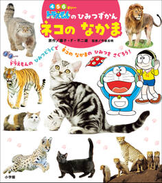 ドラえもんのひみつずかん