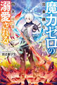 【期間限定 無料お試し版】魔力ゼロの出来損ない貴族、四大精霊王に溺愛される