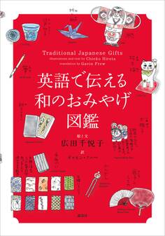英語で伝える和のおみやげ図鑑