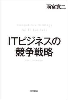 ITビジネスの競争戦略