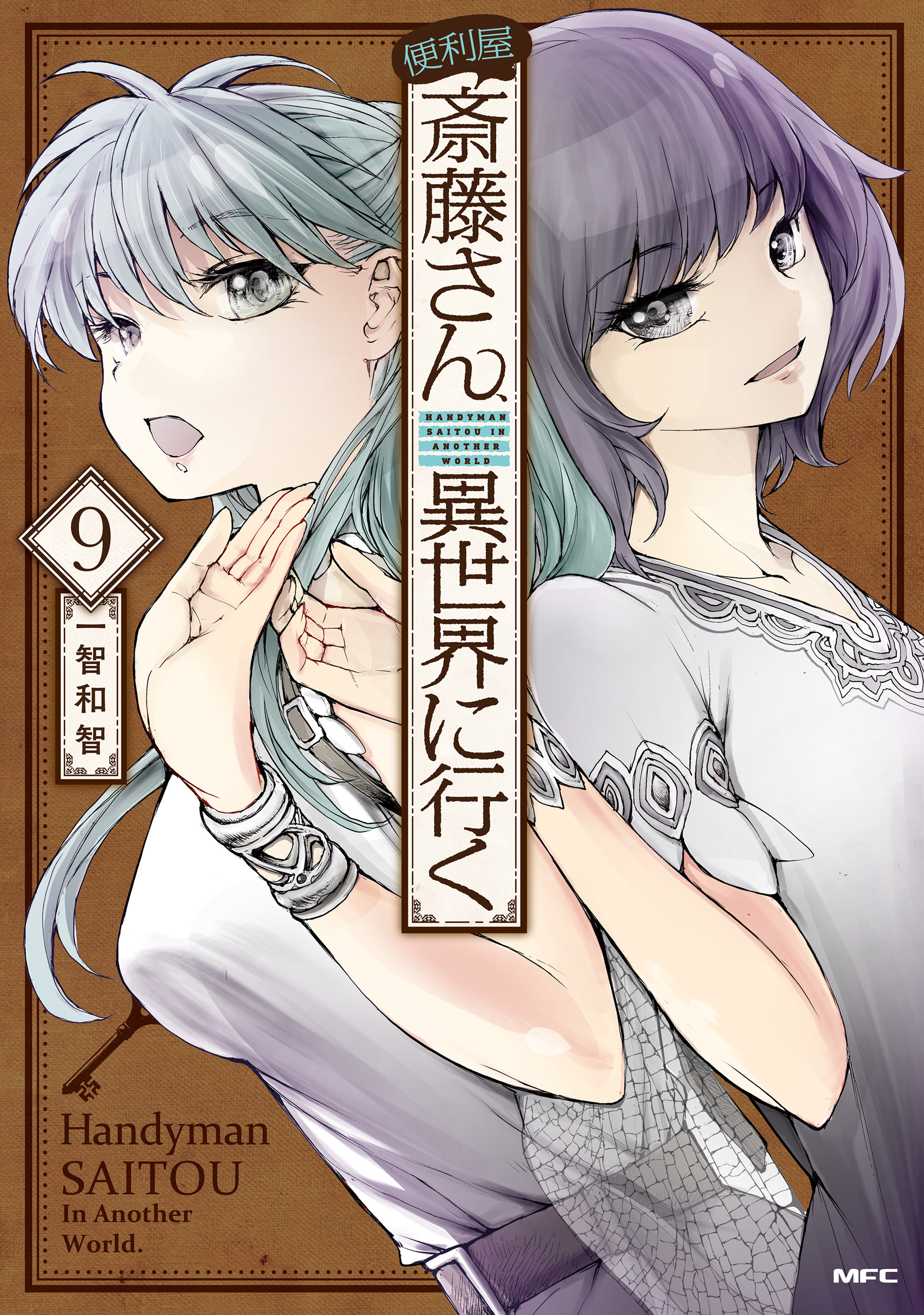 便利屋斎藤さん、異世界に行く全巻(1-9巻 最新刊)|1冊分無料|一智和智