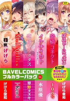 BAVELCOMICSフルカラーパック01