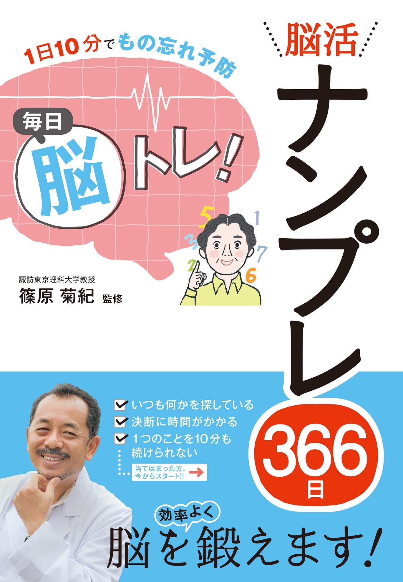 1日10分でもの忘れ予防 毎日脳トレ！ 脳活ナンプレ366日
