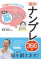 1日10分でもの忘れ予防 毎日脳トレ! 脳活ナンプレ366日
