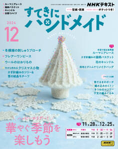 NHK すてきにハンドメイド 2024年12月号