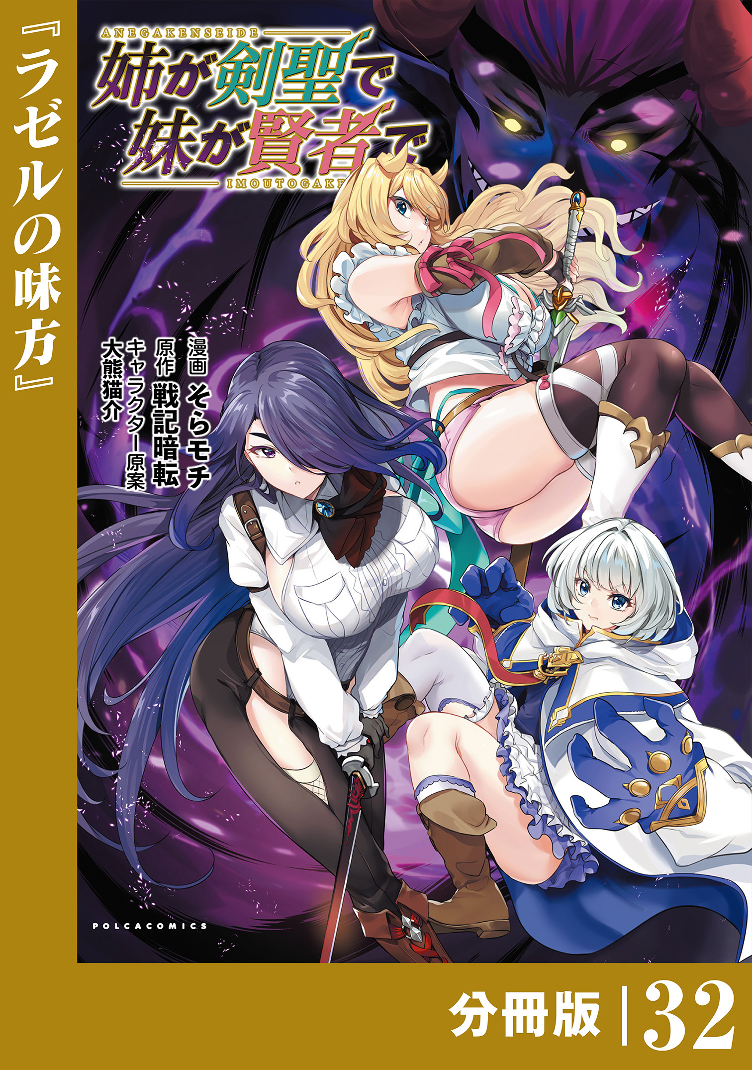 姉が剣聖で妹が賢者で 【分冊版】32(ポルカコミックス)